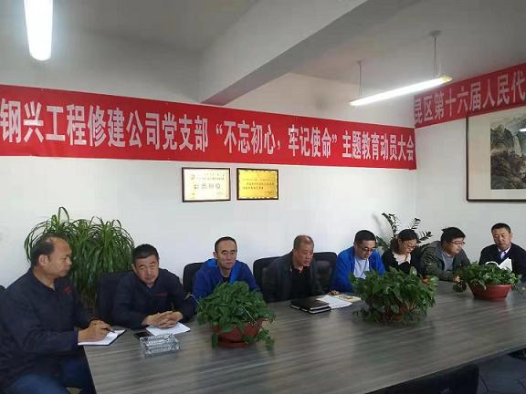 工程修建公司黨支部召開“不忘初心，牢記使命”主題教育動員大會.jpg