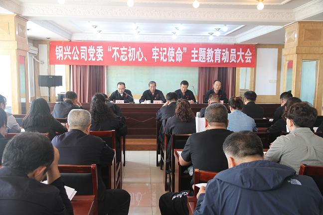 集團公司黨委召開“不忘初心、牢記使命”主題教育動員大會1.jpg
